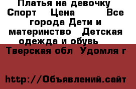 Платья на девочку “Спорт“ › Цена ­ 500 - Все города Дети и материнство » Детская одежда и обувь   . Тверская обл.,Удомля г.